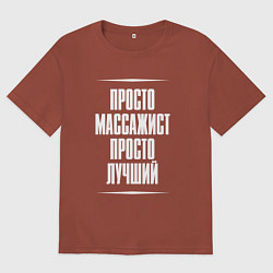 Футболка оверсайз мужская Просто массажист просто лучший, цвет: кирпичный