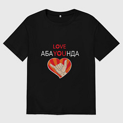 Футболка оверсайз мужская Абаюнда love you, цвет: черный