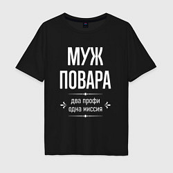 Футболка оверсайз мужская Муж повара одна миссия, цвет: черный