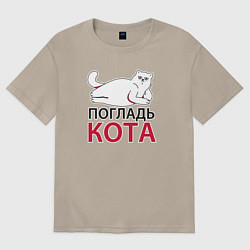 Футболка оверсайз мужская Погладь кота, цвет: миндальный