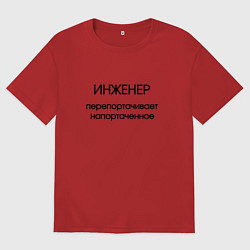 Футболка оверсайз мужская Инженер исправление ошибок, цвет: красный