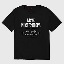 Футболка оверсайз мужская Муж инструктора одна миссия, цвет: черный