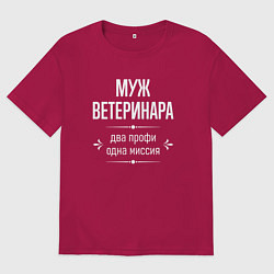 Футболка оверсайз мужская Муж ветеринара одна миссия, цвет: маджента