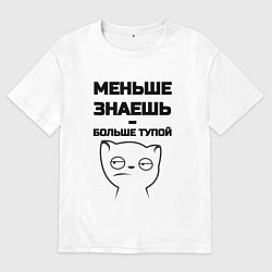 Футболка оверсайз мужская Меньше знаешь, цвет: белый