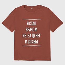 Футболка оверсайз мужская Я стал врачом из-за славы, цвет: кирпичный