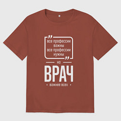 Футболка оверсайз мужская Врач нужнее всех, цвет: кирпичный