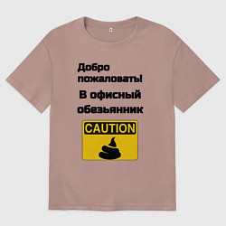 Футболка оверсайз мужская Офисный обезьянник, цвет: пыльно-розовый