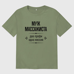 Футболка оверсайз мужская Муж массажиста два профи, цвет: авокадо