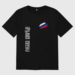 Футболка оверсайз мужская Флаг России - Россия вперёд, цвет: черный