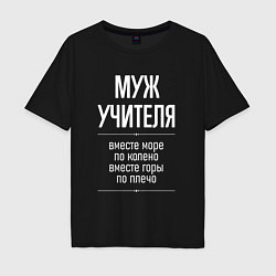 Футболка оверсайз мужская Муж учителя горы по плечо, цвет: черный