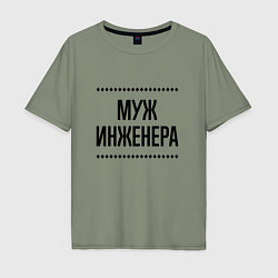 Футболка оверсайз мужская Муж инженера на светлом, цвет: авокадо