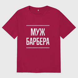 Футболка оверсайз мужская Муж барбера на темном, цвет: маджента
