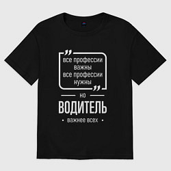 Футболка оверсайз мужская Водитель нужнее всех, цвет: черный