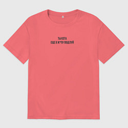 Футболка оверсайз мужская С надписью ты кота еще в ж поцелуй, цвет: коралловый