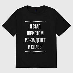 Футболка оверсайз мужская Я стал юристом из-за славы, цвет: черный