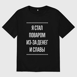 Футболка оверсайз мужская Я стал поваром из-за славы, цвет: черный