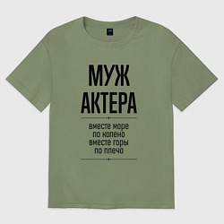 Футболка оверсайз мужская Муж актера море по колено, цвет: авокадо