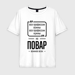 Футболка оверсайз мужская Повар важнее всех, цвет: белый