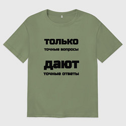Футболка оверсайз мужская Точные ответы на точные вопросы, цвет: авокадо