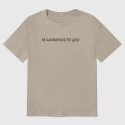 Футболка оверсайз мужская Не для капибар, цвет: миндальный