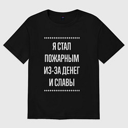 Футболка оверсайз мужская Я стал пожарным из-за славы, цвет: черный