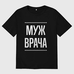 Футболка оверсайз мужская Муж врача на темном, цвет: черный
