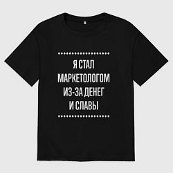 Футболка оверсайз мужская Я стал маркетологом из-за славы, цвет: черный