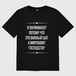 Футболка оверсайз мужская Я парикмахер потому что это важный шаг, цвет: черный