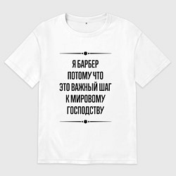Футболка оверсайз мужская Я барбер потому что, цвет: белый