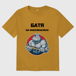 Футболка оверсайз мужская Батя на максималках, цвет: горчичный