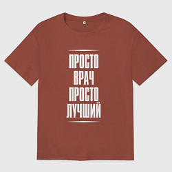 Футболка оверсайз мужская Просто врач просто лучший, цвет: кирпичный