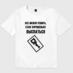 Футболка оверсайз мужская Всё можно решить если спать, цвет: белый