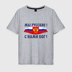 Футболка оверсайз мужская Флаг и герб россии: мы русские с нами бог, цвет: меланж