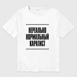 Футболка оверсайз мужская Нереально нормальный каратист, цвет: белый