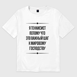 Футболка оверсайз мужская Я теннисист потому что, цвет: белый