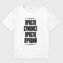 Мужская футболка оверсайз Просто лучший сумоист