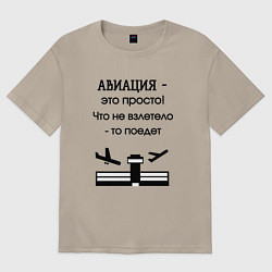 Футболка оверсайз мужская Авиация это просто, цвет: миндальный