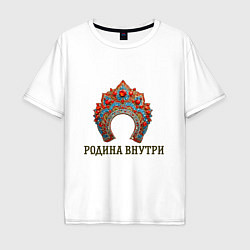Футболка оверсайз мужская Кокошник: родина внутри, цвет: белый