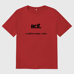 Футболка оверсайз мужская Всё и живите теперь с этим, цвет: красный