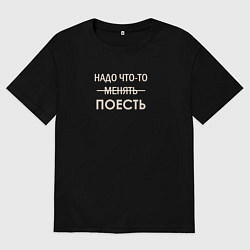 Футболка оверсайз мужская Пора поесть, цвет: черный