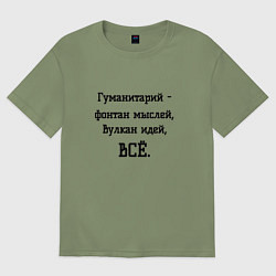 Футболка оверсайз мужская Гуманитарий это, цвет: авокадо