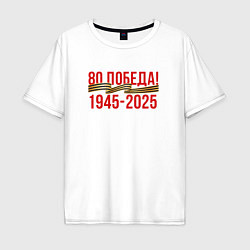 Футболка оверсайз мужская Победа - 80 лет, цвет: белый