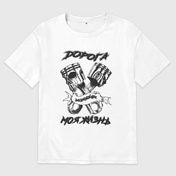 Футболка оверсайз мужская Дорога моя жизнь, цвет: белый