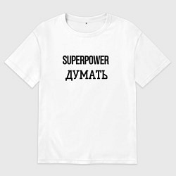 Футболка оверсайз мужская Суперспособность думать, цвет: белый