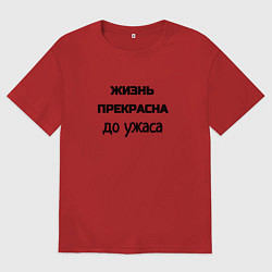 Футболка оверсайз мужская Жизнь прекрасна, цвет: красный