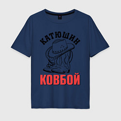 Футболка оверсайз мужская Катюшин ковбой, цвет: тёмно-синий