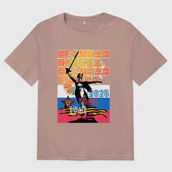 Футболка оверсайз мужская Великая победа - великая страна, цвет: пыльно-розовый
