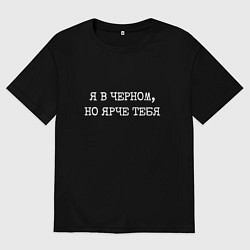 Футболка оверсайз мужская Я в черном но ярче тебя, цвет: черный