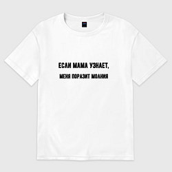 Футболка оверсайз мужская Если мама узнает, цвет: белый