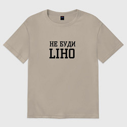 Футболка оверсайз мужская Не буди liho, цвет: миндальный
